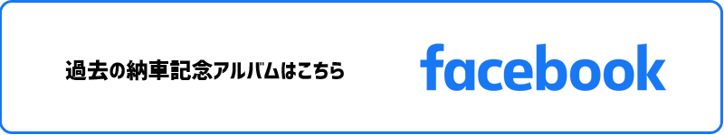 過去の納車アルバムはこちら