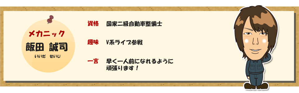 オート信州 メカニック