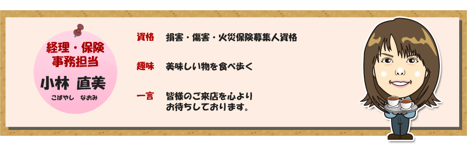 オート信州 経理・保険事務担当