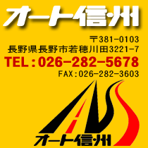 中古車販売店　オート信州