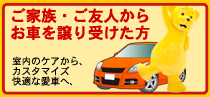 お車を譲り受けた方