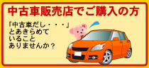中古車販売店で購入された方