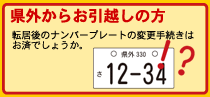 県外からお引越しの方
