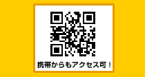 携帯からもアクセス