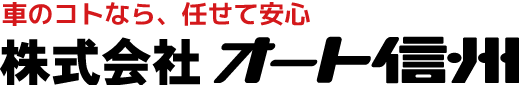 株式会社オート信州