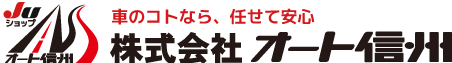 株式会社オート信州