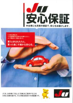 JU安心保証