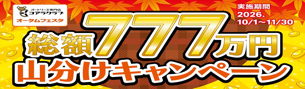 コアラクラブ　オータムフェスタ