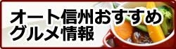 オート信州おすすめグルメ情報