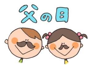 父の日