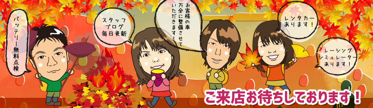 11月　ご来店お待ちしております