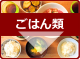 グルメ情報　ごはん類
