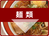 グルメ情報　麺類