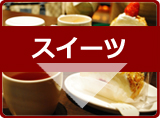 グルメ情報　スイーツ類
