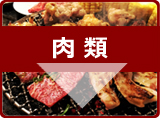 グルメ情報　肉類