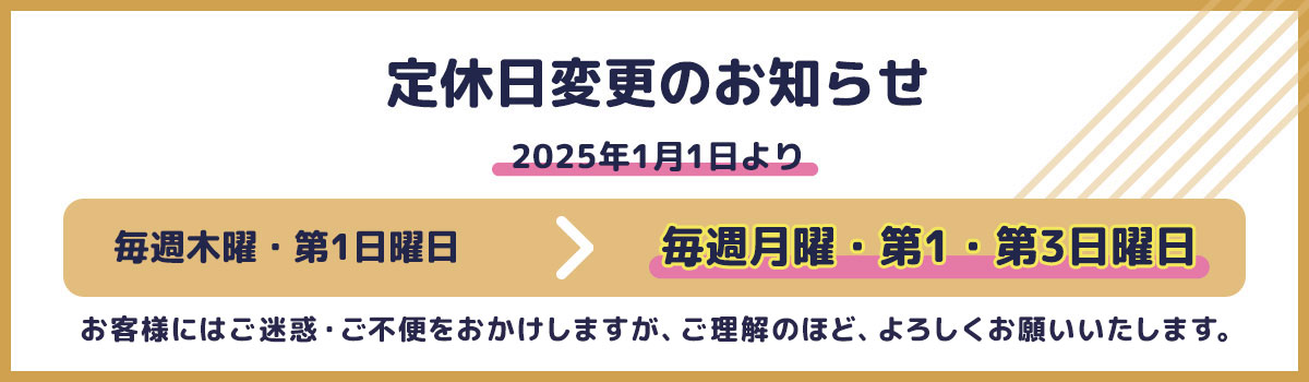 定休日変更のお知らせ