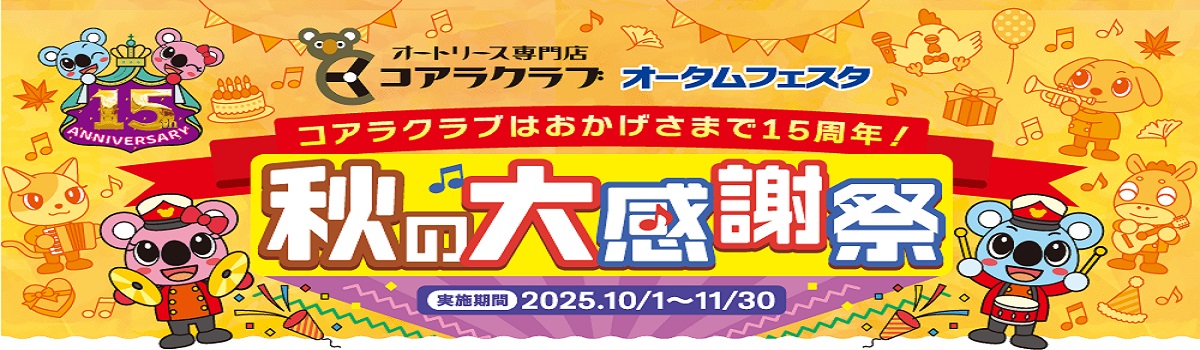 オータムフェスタ